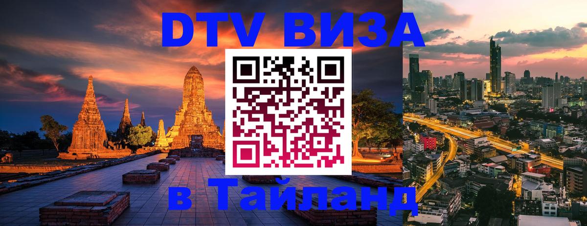DTV Виза в Тайланд для россиян 